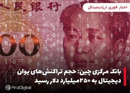 بانک مرکزی چین: حجم تراکنش‌های یوان دیجیتال به ۲۵۰میلیارد دلار رسید