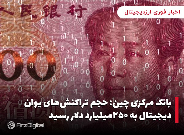 بانک مرکزی چین: حجم تراکنش‌های یوان دیجیتال به ۲۵۰میلیارد دلار رسید