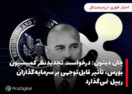 جان دیتون: درخواست تجدیدنظر کمیسیون بورس، تأثیر قابل‌توجهی بر سرمایه‌گذاران ریپل نمی‌گذارد