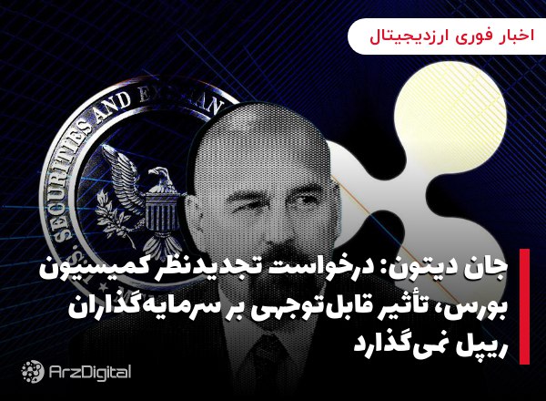 جان دیتون: درخواست تجدیدنظر کمیسیون بورس، تأثیر قابل‌توجهی بر سرمایه‌گذاران ریپل نمی‌گذارد