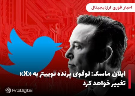 ایلان ماسک: لوگوی پرنده توییتر به «X» تغییر خواهد کرد