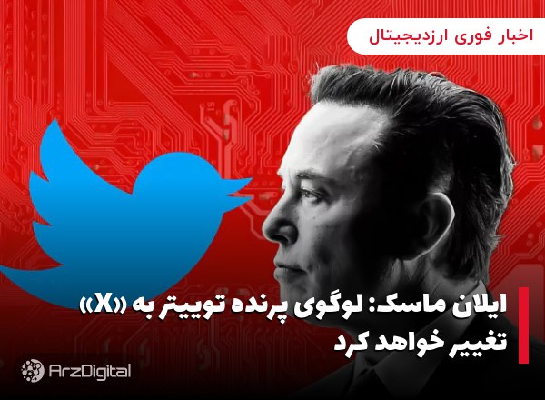 ایلان ماسک: لوگوی پرنده توییتر به «X» تغییر خواهد کرد