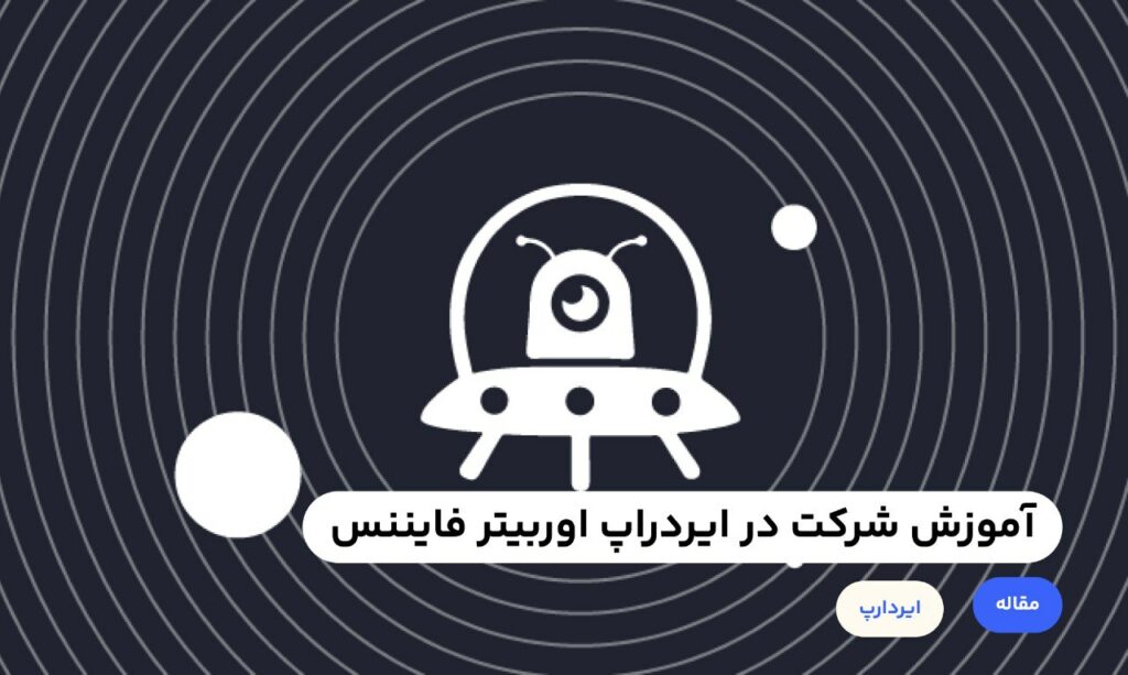 پروژه اوربیتر فایننس یک پل بلاک چین لایه دومه که میشه با استفاده از اون ارزهای دیجیتال را بین پروژه‌های لایه۲ مختلف انتقال داد. تازه اگر این پروژه‌ها خودشون هم توکن نداشته باشن (مثل لینیا، استارک نت ...) میشه به ایردراپ اون‌ها هم امیدوار بود.