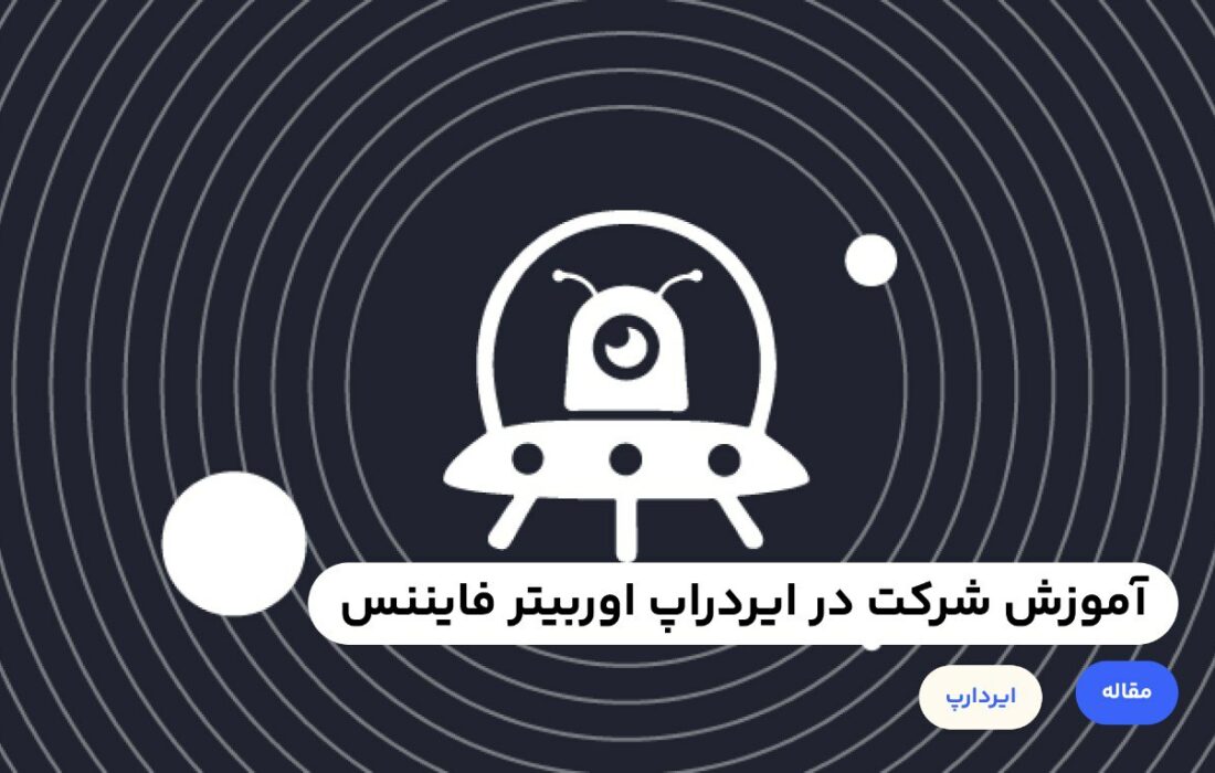 پروژه اوربیتر فایننس یک پل بلاک چین لایه دومه که میشه با استفاده از اون ارزهای دیجیتال را بین پروژه‌های لایه۲ مختلف انتقال داد. تازه اگر این پروژه‌ها خودشون هم توکن نداشته باشن (مثل لینیا، استارک نت …) میشه به ایردراپ اون‌ها هم امیدوار بود.