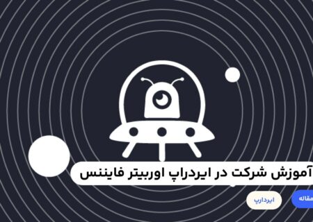 پروژه اوربیتر فایننس یک پل بلاک چین لایه دومه که میشه با استفاده از اون ارزهای دیجیتال را بین پروژه‌های لایه۲ مختلف انتقال داد. تازه اگر این پروژه‌ها خودشون هم توکن نداشته باشن (مثل لینیا، استارک نت …) میشه به ایردراپ اون‌ها هم امیدوار بود.
