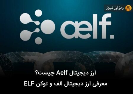 ارز دیجیتال Aelf چیست؟ معرفی ارز دیجیتال الف و توکن ELF