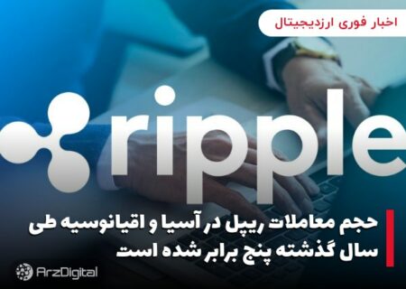 حجم معاملات ریپل در آسیا و اقیانوسیه طی سال گذشته پنج برابر شده است