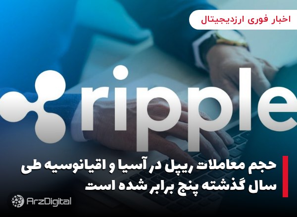 حجم معاملات ریپل در آسیا و اقیانوسیه طی سال گذشته پنج برابر شده است