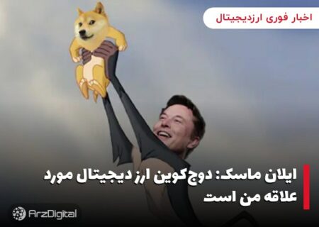 ایلان ماسک: دوج‌کوین ارز دیجیتال مورد علاقه من است