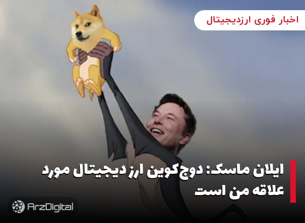 ایلان ماسک: دوج‌کوین ارز دیجیتال مورد علاقه من است