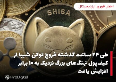 طی ۲۴ ساعت گذشته خروج توکن شیبا از کیف‌پول نهنگ‌های بزرگ نزدیک به ۱۰ برابر افزایش یافت