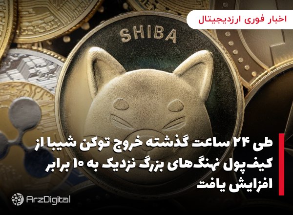 طی ۲۴ ساعت گذشته خروج توکن شیبا از کیف‌پول نهنگ‌های بزرگ نزدیک به ۱۰ برابر افزایش یافت