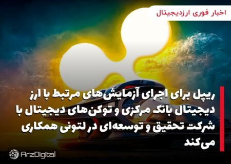 ریپل برای اجرای آزمایش‌های مرتبط با ارز دیجیتال بانک مرکزی و توکن‌های دیجیتال با شرکت تحقیق و توسعه‌ای در لتونی همکاری می‌کند