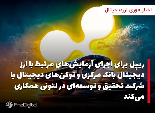 ریپل برای اجرای آزمایش‌های مرتبط با ارز دیجیتال بانک مرکزی و توکن‌های دیجیتال با شرکت تحقیق و توسعه‌ای در لتونی همکاری می‌کند
