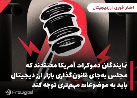 نمایندگان دموکرات آمریکا معتقدند که مجلس به‌جای قانون‌گذاری بازار ارز دیجیتال باید به موضوعات مهم‌تری توجه کند