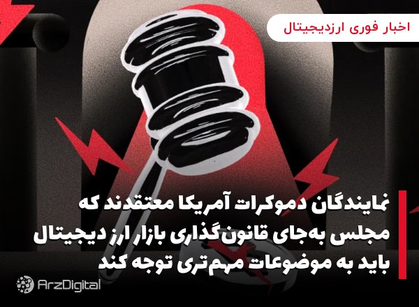 نمایندگان دموکرات آمریکا معتقدند که مجلس به‌جای قانون‌گذاری بازار ارز دیجیتال باید به موضوعات مهم‌تری توجه کند
