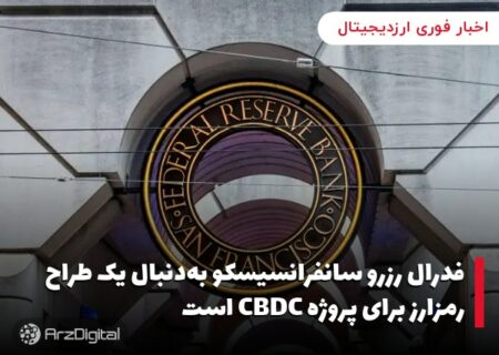فدرال رزرو سانفرانسیسکو به‌دنبال یک طراح رمزارز برای پروژه CBDC است