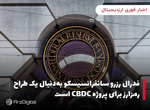 فدرال رزرو سانفرانسیسکو به‌دنبال یک طراح رمزارز برای پروژه CBDC است