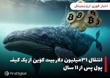 انتقال ۳۱میلیون دلار بیت کوین از یک کیف پول پس از ۱۱ سال