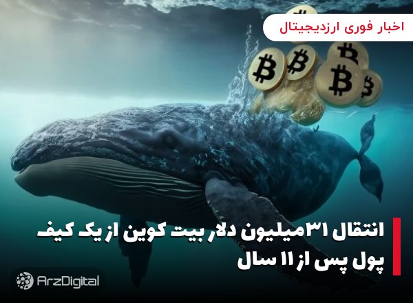 انتقال ۳۱میلیون دلار بیت کوین از یک کیف پول پس از ۱۱ سال