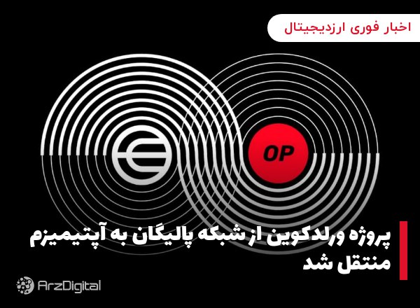 پروژه ورلدکوین از شبکه پالیگان به آپتیمیزم منتقل شد