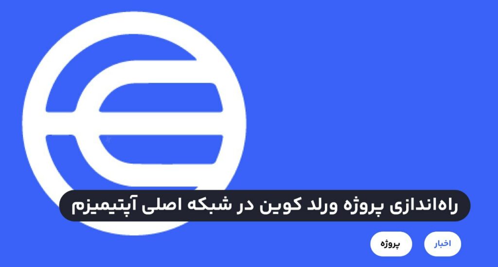 پروژه ورلد کوین به رهبری سم آلتمن (Sam Altman)، بنیانگذار ChatGPT ساعاتی پیش در شبکه اصلی آپتیمیزم راه‌اندازی شد.در حال حاضر، تمامی کاربرانی که در این پروژه و با استفاده از اسکنر عنبیه احراز هویت کرده‌اند، هر کدام ۲۵ واحد توکن WLD دریافت می‌کنند.