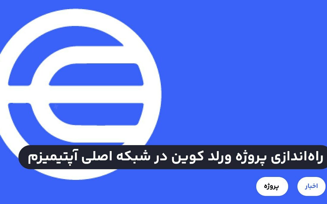 پروژه ورلد کوین به رهبری سم آلتمن (Sam Altman)، بنیانگذار ChatGPT ساعاتی پیش در شبکه اصلی آپتیمیزم راه‌اندازی شد.در حال حاضر، تمامی کاربرانی که در این پروژه و با استفاده از اسکنر عنبیه احراز هویت کرده‌اند، هر کدام ۲۵ واحد توکن WLD دریافت می‌کنند.