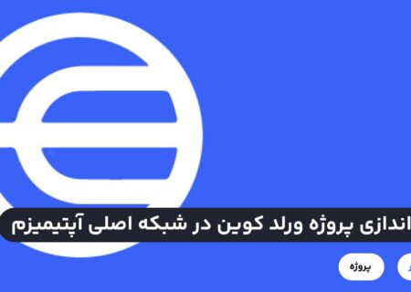 پروژه ورلد کوین به رهبری سم آلتمن (Sam Altman)، بنیانگذار ChatGPT ساعاتی پیش در شبکه اصلی آپتیمیزم راه‌اندازی شد.در حال حاضر، تمامی کاربرانی که در این پروژه و با استفاده از اسکنر عنبیه احراز هویت کرده‌اند، هر کدام ۲۵ واحد توکن WLD دریافت می‌کنند.