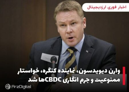 وارن دیویدسون، نماینده کنگره، خواستار ممنوعیت و جرم انگاری CBDCها شد