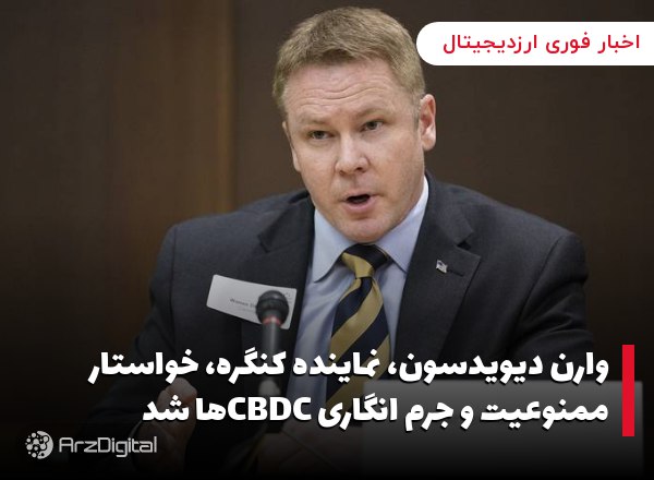 وارن دیویدسون، نماینده کنگره، خواستار ممنوعیت و جرم انگاری CBDCها شد