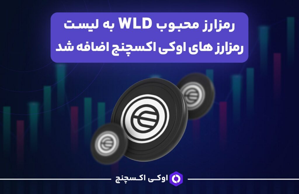 ورلد کوین به بازار معاملاتی صرافی اوکی اکسچنج اضافه شد