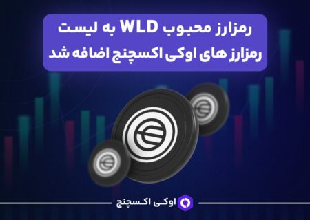 ورلد کوین به بازار معاملاتی صرافی اوکی اکسچنج اضافه شد