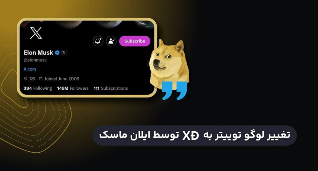 ایلان ماسک موقعیت مکانی خود را به XD تغییر داد