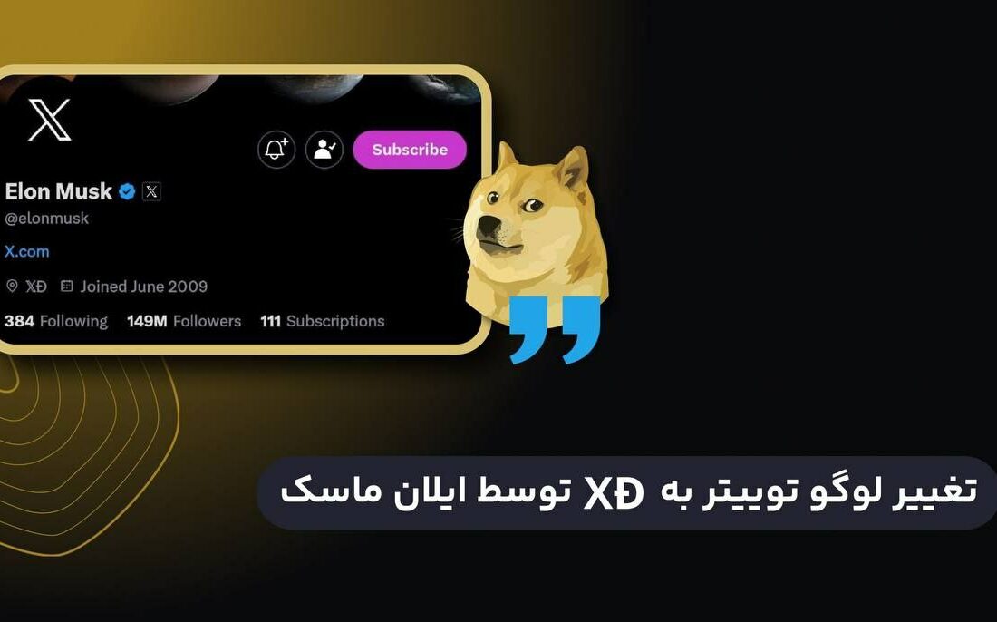 ایلان ماسک موقعیت مکانی خود را به XD تغییر داد