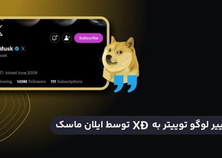 ایلان ماسک موقعیت مکانی خود را به XD تغییر داد