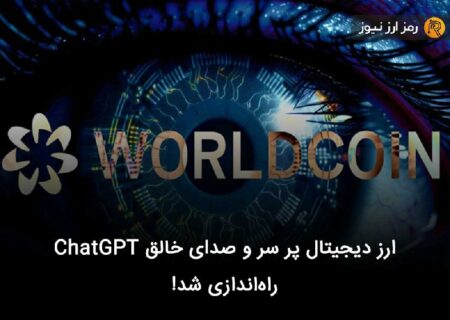 ارز دیجیتال پر سر و صدای خالق ChatGPT راه‌اندازی شد!