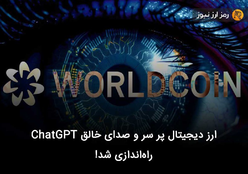 ارز دیجیتال پر سر و صدای خالق ChatGPT راه‌اندازی شد!
