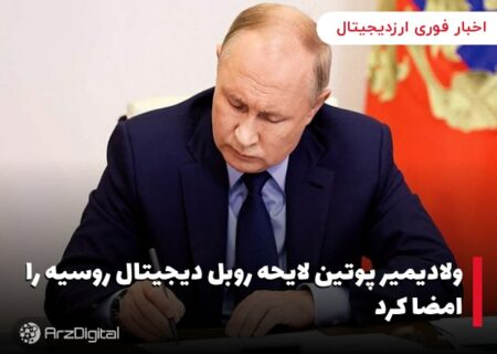 ولادیمیر پوتین لایحه روبل دیجیتال روسیه را امضا کرد