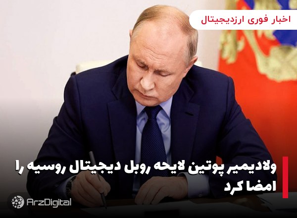 ولادیمیر پوتین لایحه روبل دیجیتال روسیه را امضا کرد