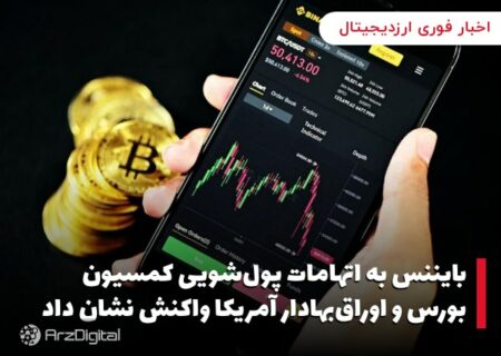 بایننس به اتهامات پول‌شویی کمسیون بورس و اوراق‌بهادار آمریکا واکنش نشان داد
