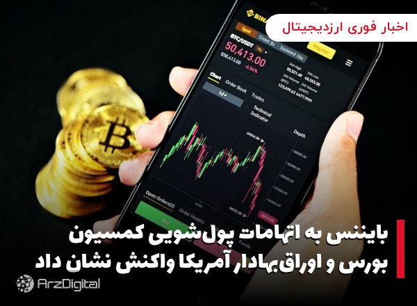 بایننس به اتهامات پول‌شویی کمسیون بورس و اوراق‌بهادار آمریکا واکنش نشان داد