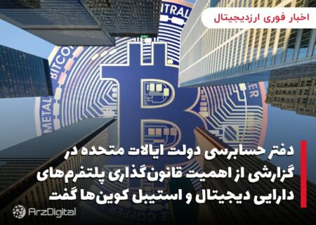 دفتر حسابرسی دولت ایالات متحده در گزارشی از اهمیت قانون‌گذاری پلتفرم‌های دارایی دیجیتال و استیبل کوین‌ها گفت