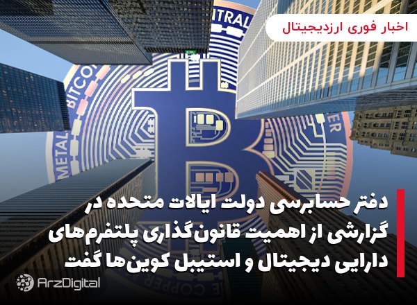 دفتر حسابرسی دولت ایالات متحده در گزارشی از اهمیت قانون‌گذاری پلتفرم‌های دارایی دیجیتال و استیبل کوین‌ها گفت