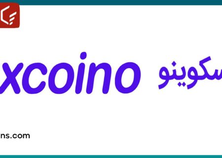 مشکلات صرافی اکسکوینو؛ آیا شایعه کلاهبرداری صحت دارد؟