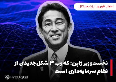 نخست‌وزیر ژاپن: که وب ۳ شکل‌جدیدی از نظام سرمایه‌داری است