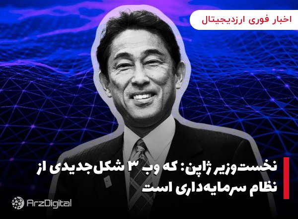 نخست‌وزیر ژاپن: که وب ۳ شکل‌جدیدی از نظام سرمایه‌داری است