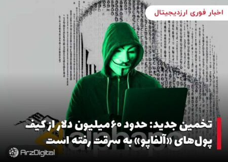 تخمین جدید: حدود ۶۰میلیون دلار از کیف پول‌های «آلفاپو» به سرقت رفته است
