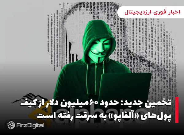 تخمین جدید: حدود ۶۰میلیون دلار از کیف پول‌های «آلفاپو» به سرقت رفته است