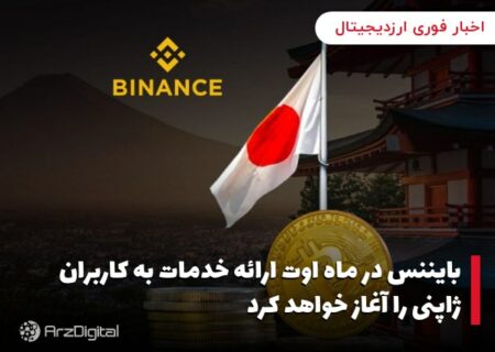 بایننس در ماه اوت ارائه خدمات به کاربران ژاپنی را آغاز خواهد کرد