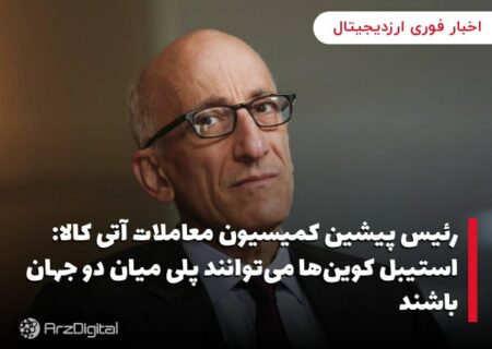 رئیس پیشین کمیسیون معاملات آتی کالا: استیبل کوین‌ها می‌توانند پلی میان دو جهان باشند
